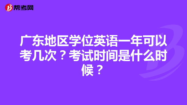 广东地区学位英语一年可以考几次？考试时间是什么时候？