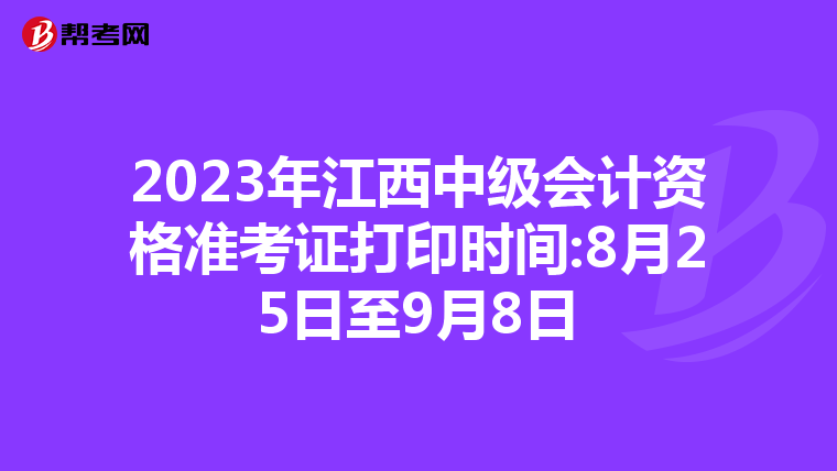 2023年江西中级会计资格准考证打印时间:8月25日至9月8日