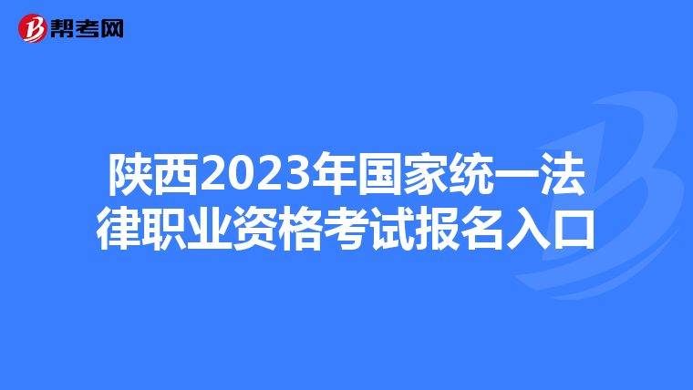 陕西2023年国家统一法律职业资格考试报名入口