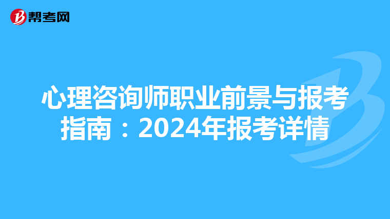 心理咨询师职业前景与报考指南：2024年报考详情