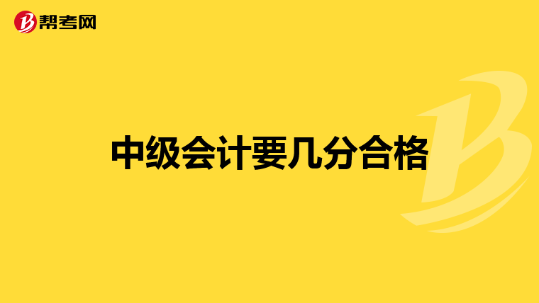 中級會計要幾分合格