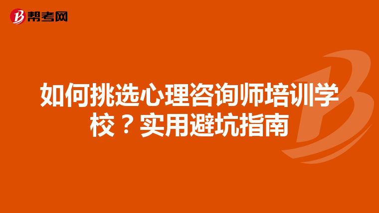 如何挑选心理咨询师培训学校？实用避坑指南