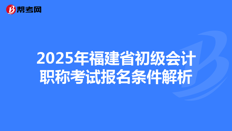 2025年福建省初级会计职称考试报名条件解析