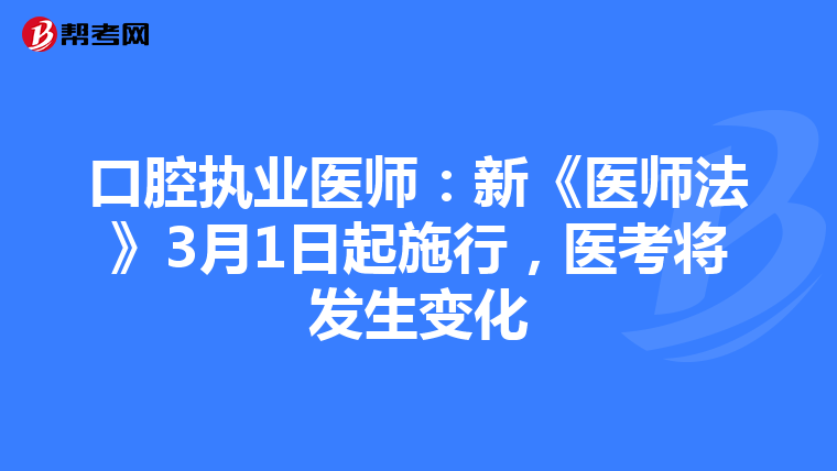 口腔执业医师：新《医师法》3月1日起施行，医考将发生变化
