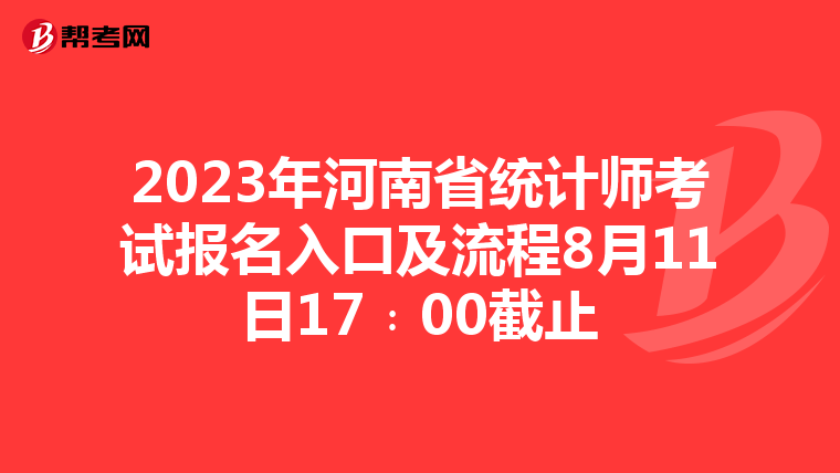 2023年河南省统计师考试报名入口及流程8月11日17﹕00截止