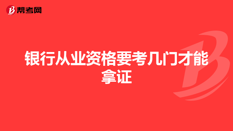 银行从业资格要考几门才能拿证