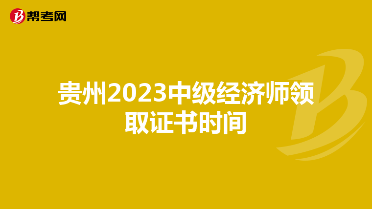 貴州2023中級經濟師領取證書時間