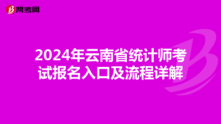 2024年云南省统计师考试报名入口及流程详解