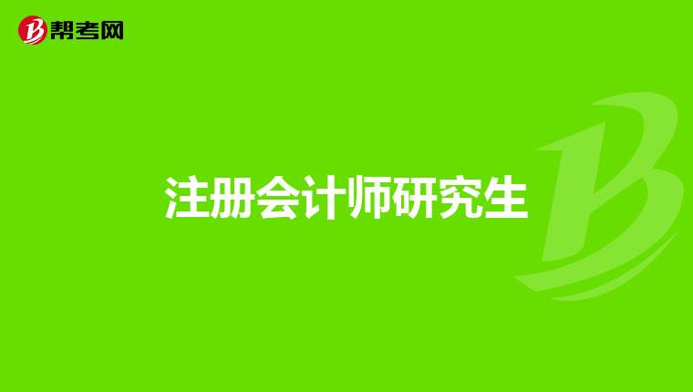 注册会计师研究生