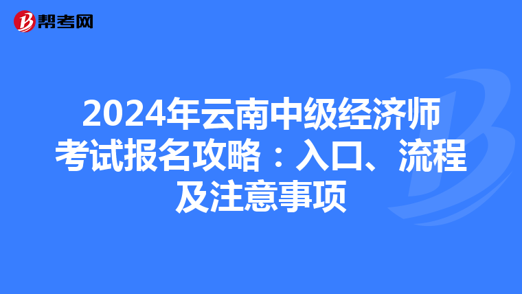 2024年云南中級經濟師考試報名攻略：入口、流程及注意事項