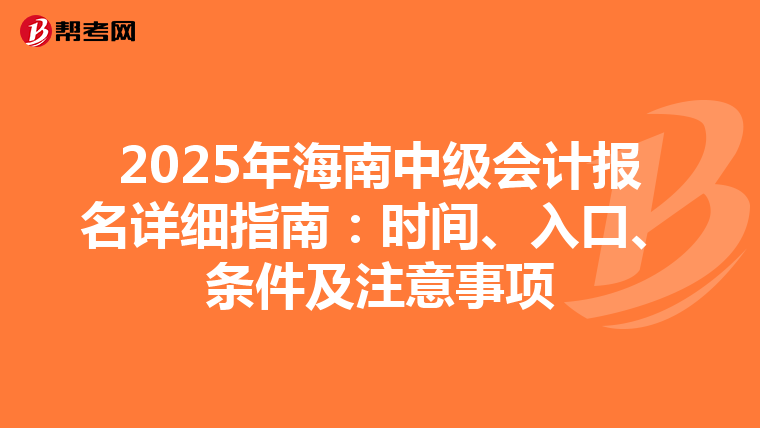 2025年海南中级会计报名详细指南：时间、入口、条件及注意事项