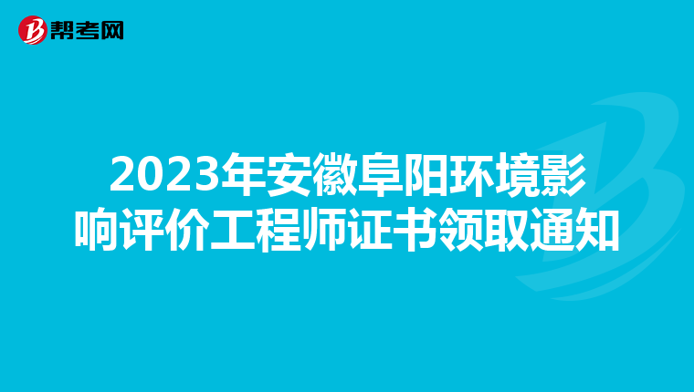 2023年安徽阜阳环境影响评价工程师证书领取通知