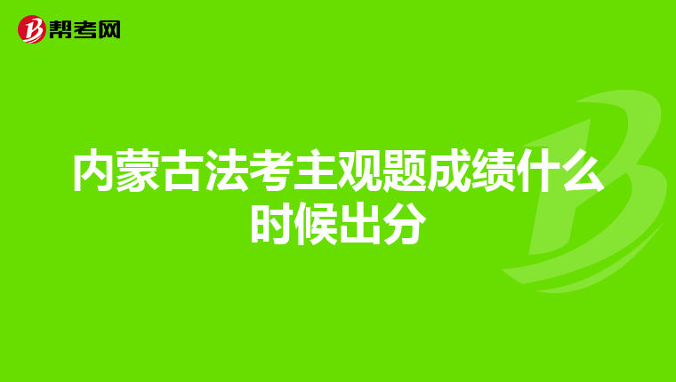 内蒙古法考主观题成绩什么时候出分