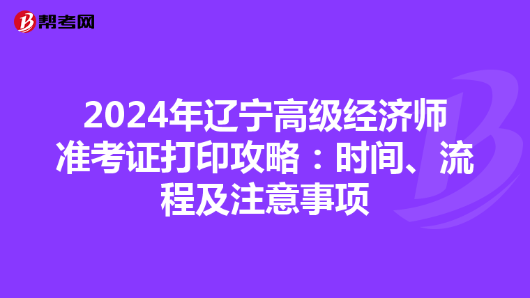 2024年遼寧高級經(jīng)濟(jì)師準(zhǔn)考證打印攻略：時間、流程及注意事項(xiàng)