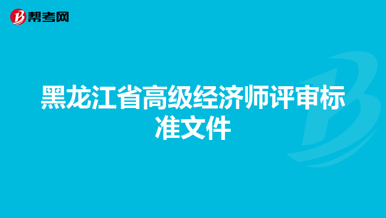 黑龙江省高级经济师评审标准文件