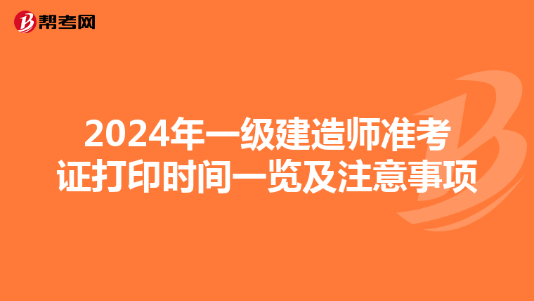 2024年一级建造师准考证打印时间一览及注意事项