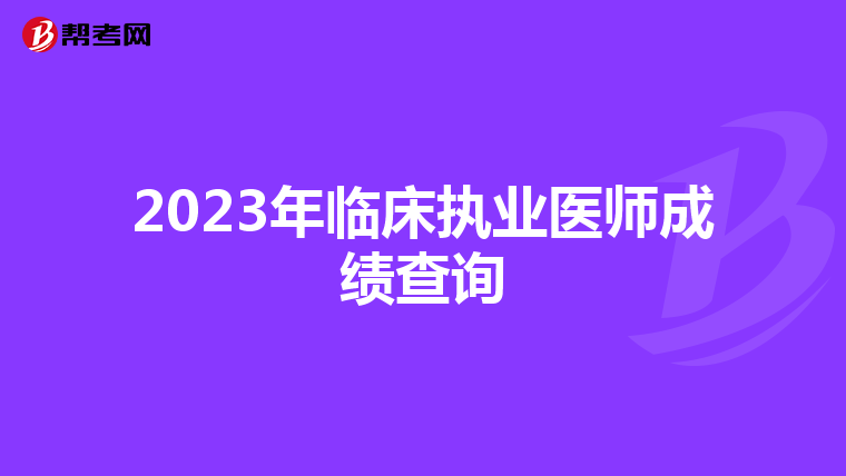 2023年臨床執業醫師成績查詢