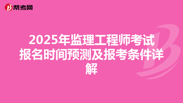2025年监理工程师考试报名时间预测及报考条件详解