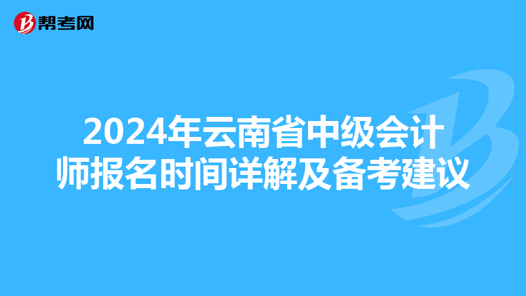 2024年云南省中级会计师报名时间详解及备考建议