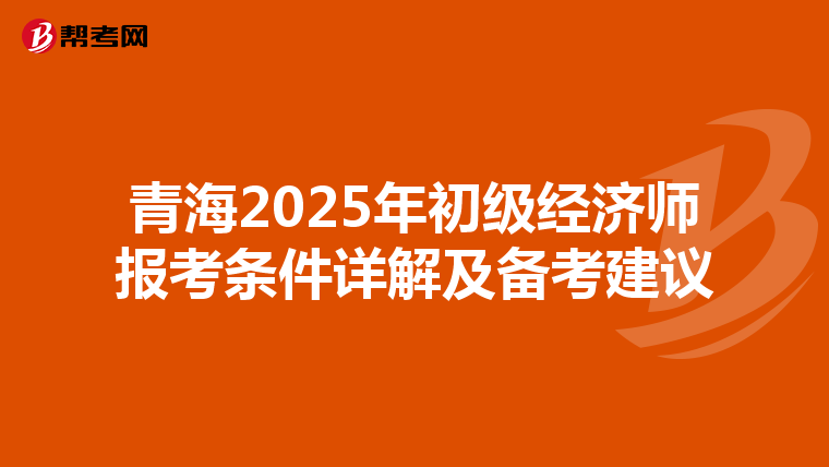 青海2025年初級經濟師報考條件詳解及備考建議