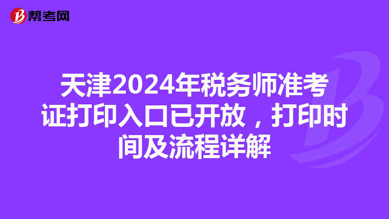 天津2024年税务师准考证打印入口已开放，打印时间及流程详解