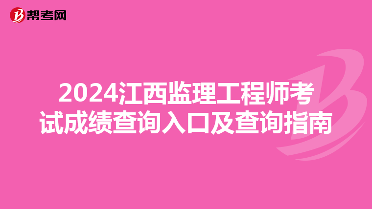 2024江西监理工程师考试成绩查询入口及查询指南