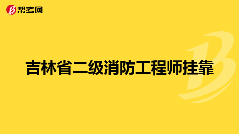 吉林省二级消防工程师挂靠