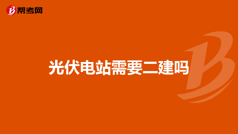 光伏电站需要二建吗
