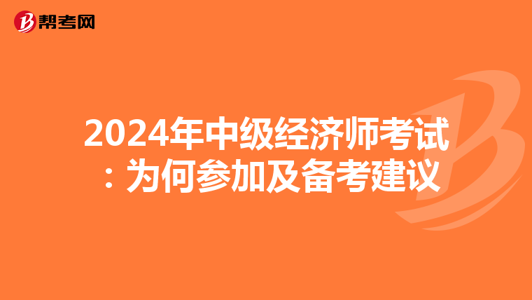 2024年中級經濟師考試：為何參加及備考建議
