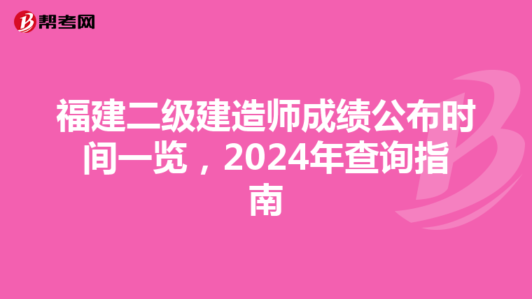 福建二級(jí)建造師成績(jī)公布時(shí)間一覽，2024年查詢指南