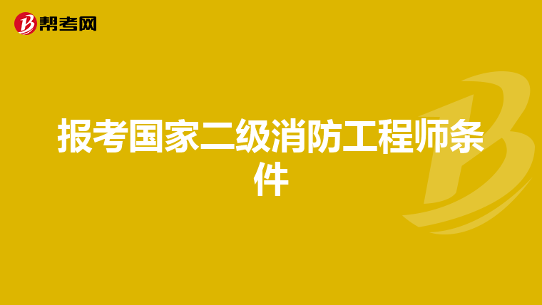 报考国家二级消防工程师条件