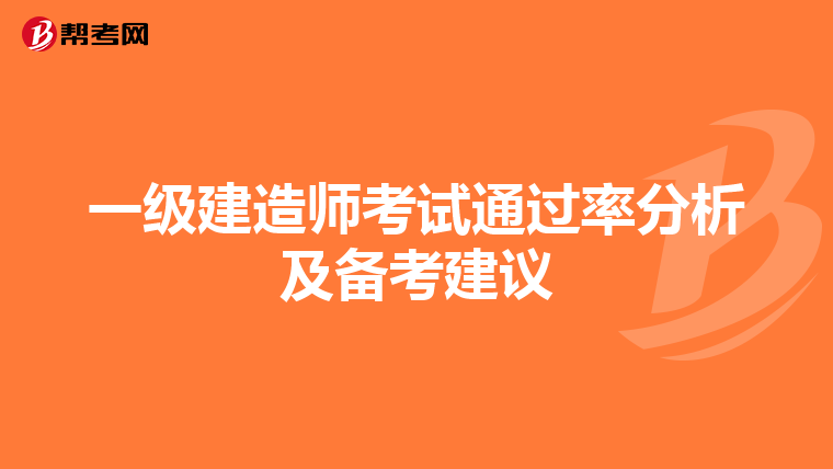 一级建造师考试通过率分析及备考建议