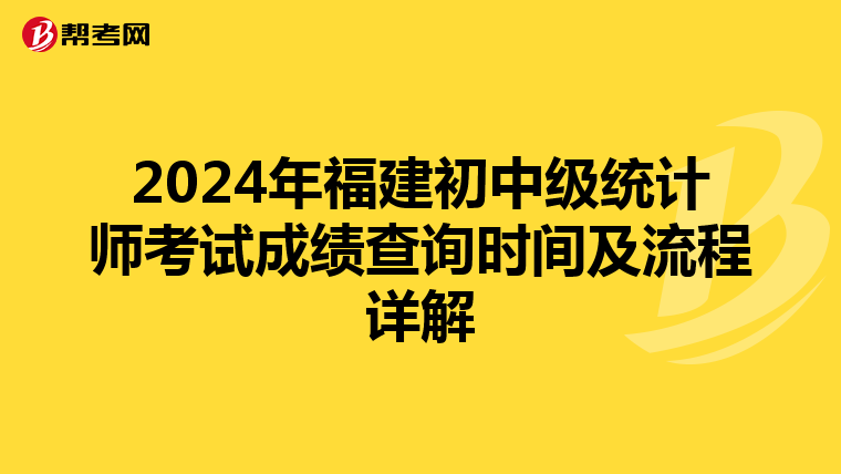 2024年福建初中級統計師考試成績查詢時間及流程詳解