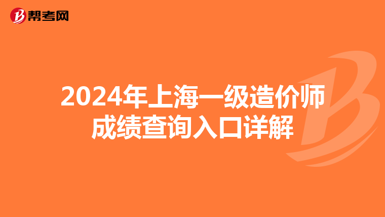 2024年上海一级造价师成绩查询入口详解