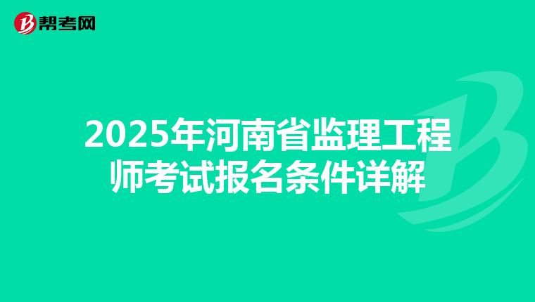 2025年河南省监理工程师考试报名条件详解