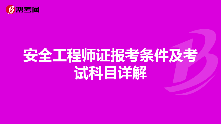 安全工程师证报考条件及考试科目详解