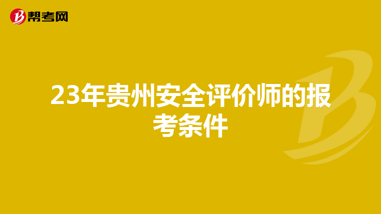 23年贵州安全评价师的报考条件