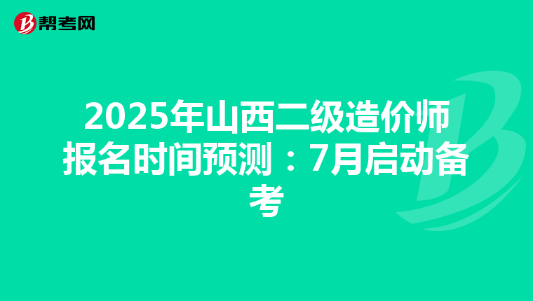 2025年山西二级造价师报名时间预测：7月启动备考