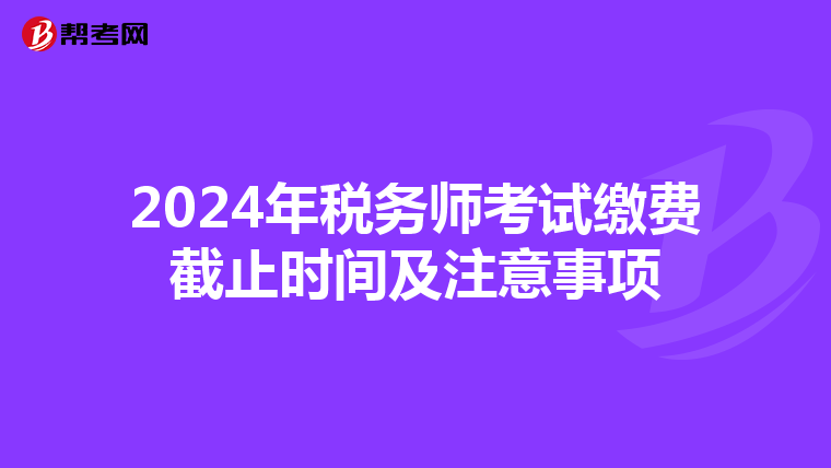 2024年税务师考试缴费截止时间及注意事项