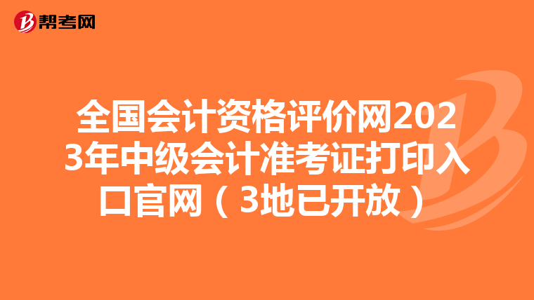 全国会计资格评价网2023年中级会计准考证打印入口官网（3地已开放）