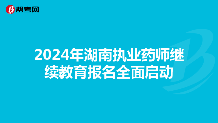 2024年湖南执业药师继续教育报名全面启动