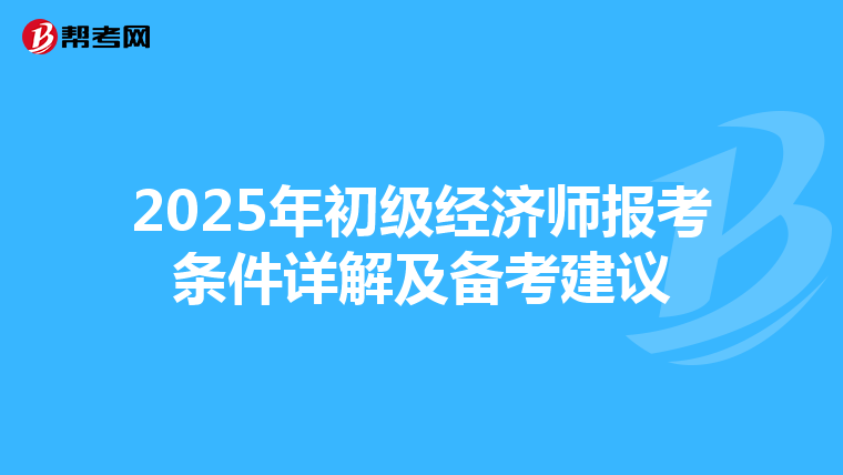 2025年初级经济师报考条件详解及备考建议