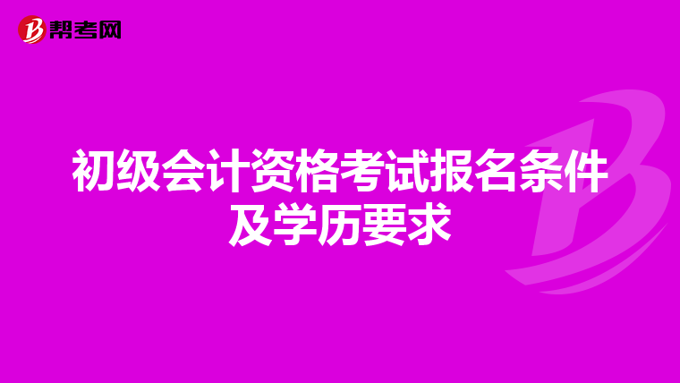 初级会计资格考试报名条件及学历要求