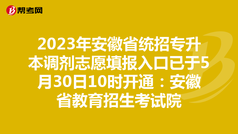 2023年安徽省统招专升本调剂志愿填报入口已于5月30日10时开通：安徽省教育招生考试院