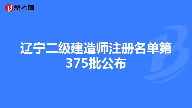 辽宁二级建造师注册名单第375批公布