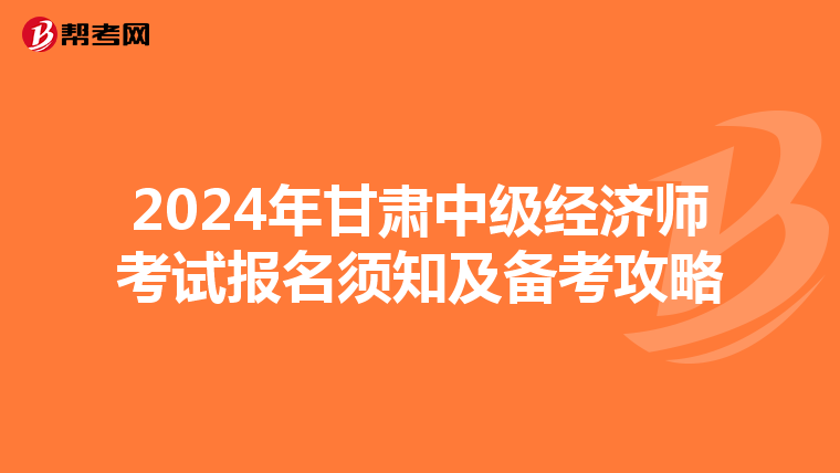 2024年甘肅中級經濟師考試報名須知及備考攻略