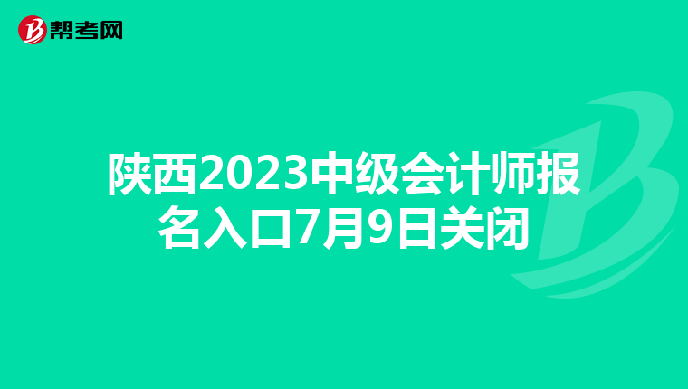陕西2023中级会计师报名入口7月9日关闭