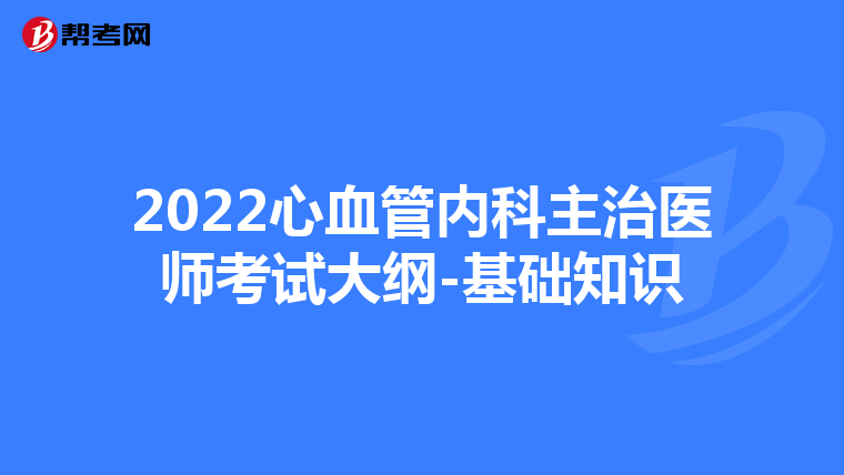 2022心血管内科主治医师考试大纲-基础知识