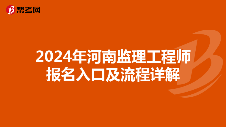 2024年河南监理工程师报名入口及流程详解