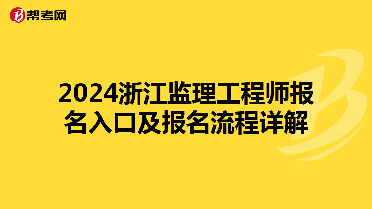 2024浙江监理工程师报名入口及报名流程详解